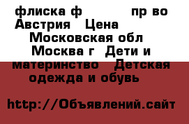 флиска ф.Sportalm пр-во Австрия › Цена ­ 2 500 - Московская обл., Москва г. Дети и материнство » Детская одежда и обувь   